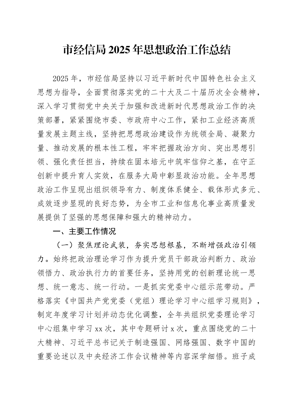 市经信局2025年思想政治工作总结_第1页