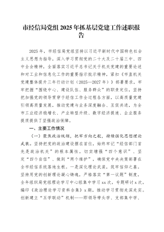 市经信局党组2025年抓基层党建工作述职报告