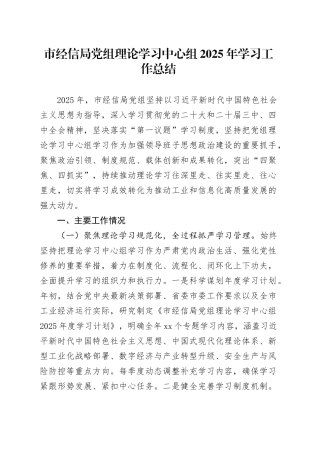 市经信局党组理论学习中心组2025年学习工作总结