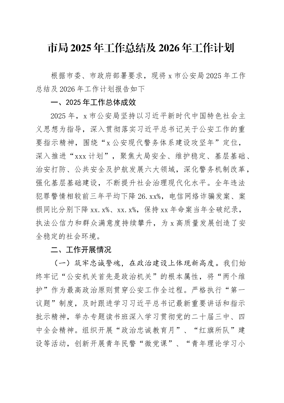 市局2025年工作总结及2026年工作计划20251217_第1页