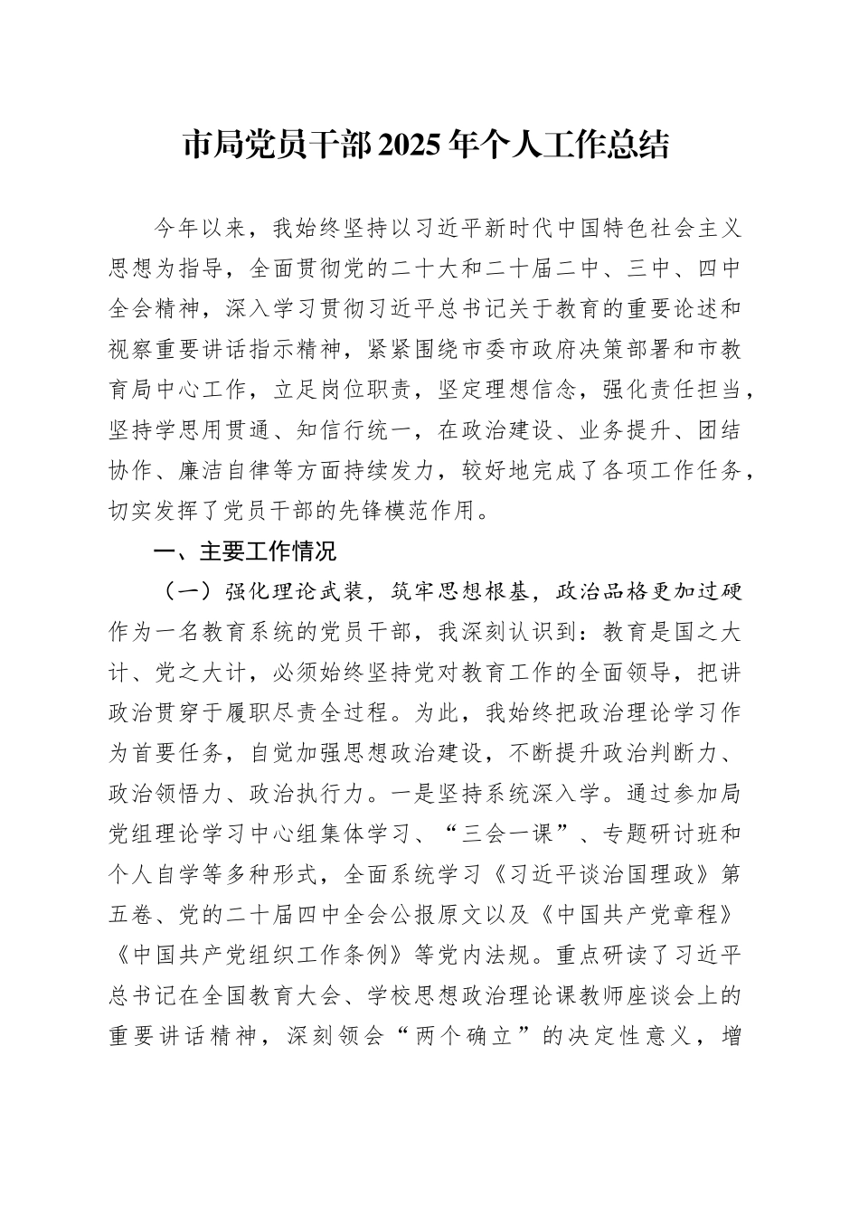市局党员干部2025年个人工作总结20251205_第1页