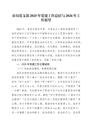 市局党支部2025年党建工作总结与2026年工作展望20251212