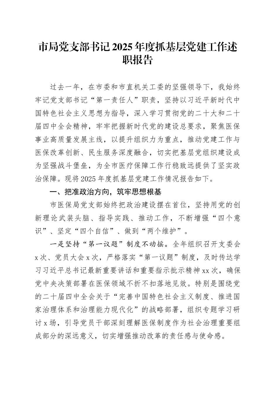 市局党支部书记2025年度抓基层党建工作述职报告20251212_第1页