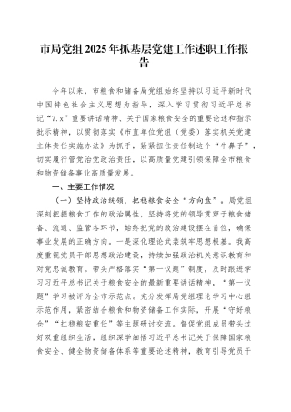市局党组2025年抓基层党建工作述职工作报告20251217