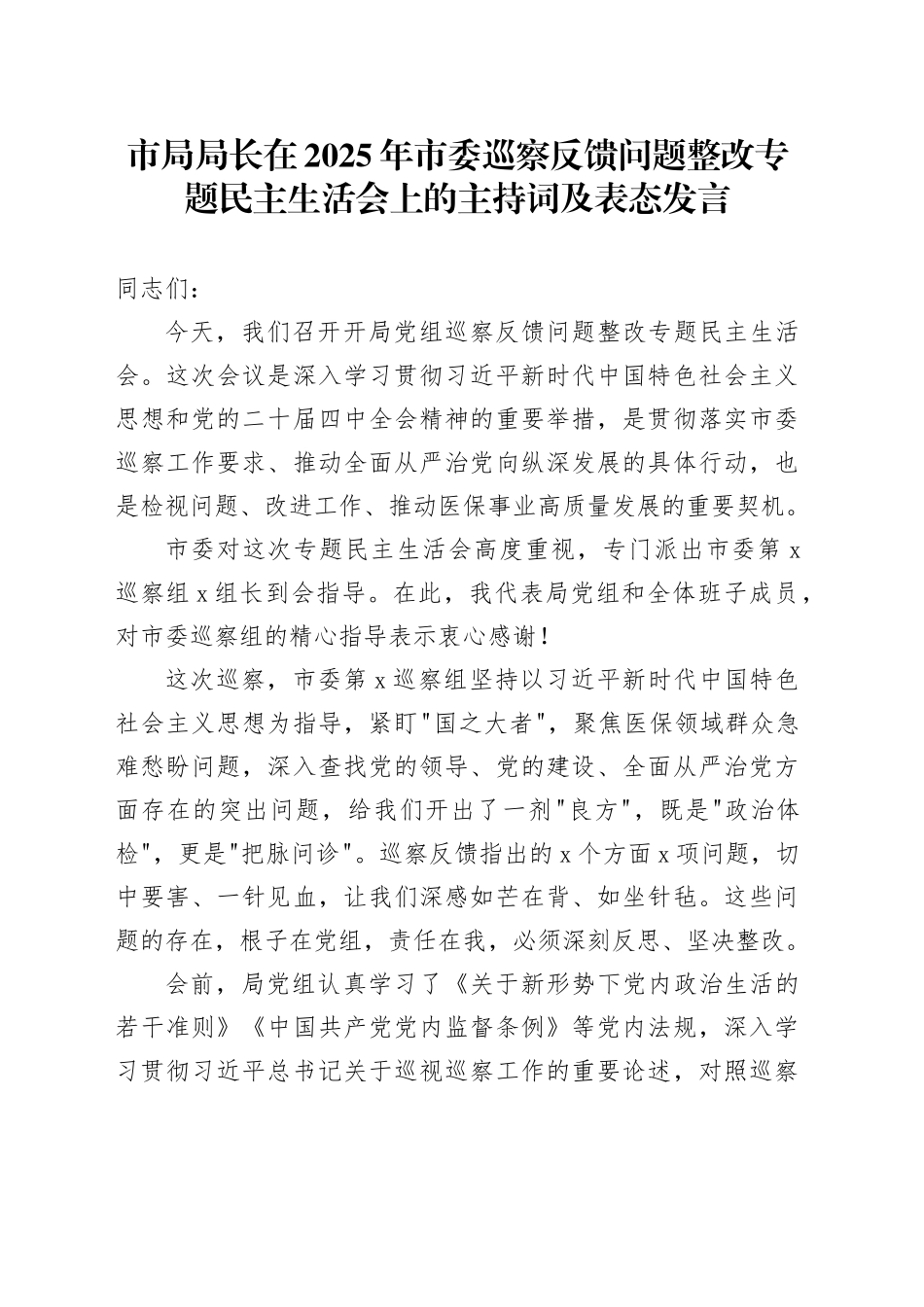 市局局长在2025年市委巡察反馈问题整改专题民主生活会上的主持词及表态发言_第1页