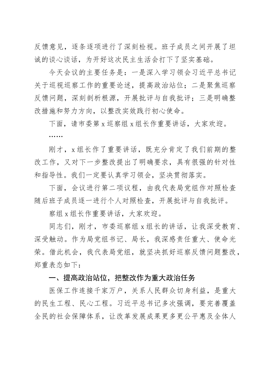 市局局长在2025年市委巡察反馈问题整改专题民主生活会上的主持词及表态发言_第2页