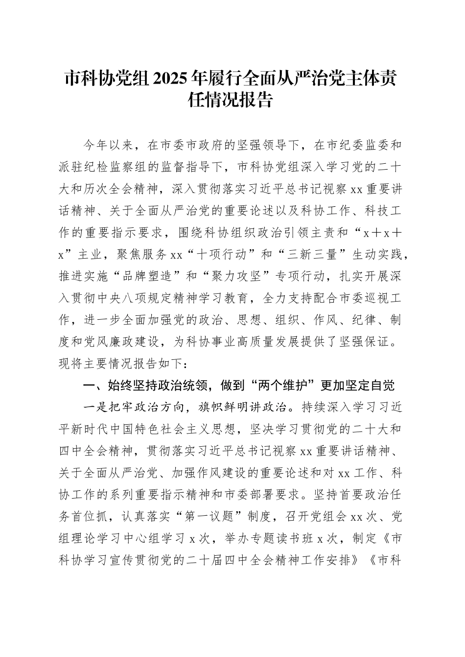 市科协党组2025年履行全面从严治党主体责任情况报告_第1页