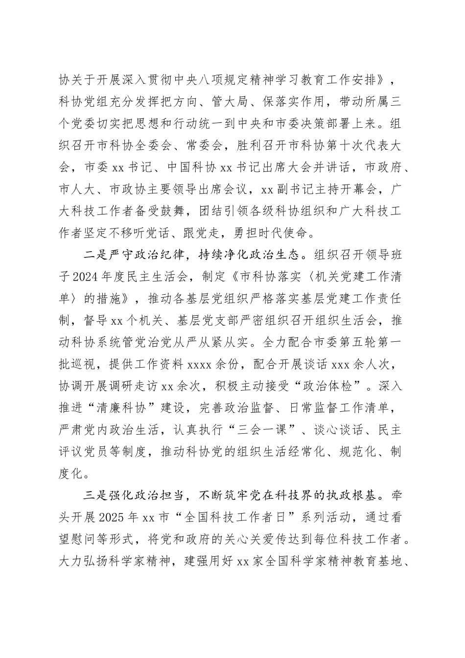 市科协党组2025年履行全面从严治党主体责任情况报告_第2页