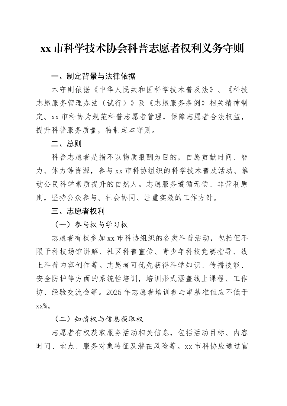 市科学技术协会科普志愿者权利义务守则_第1页