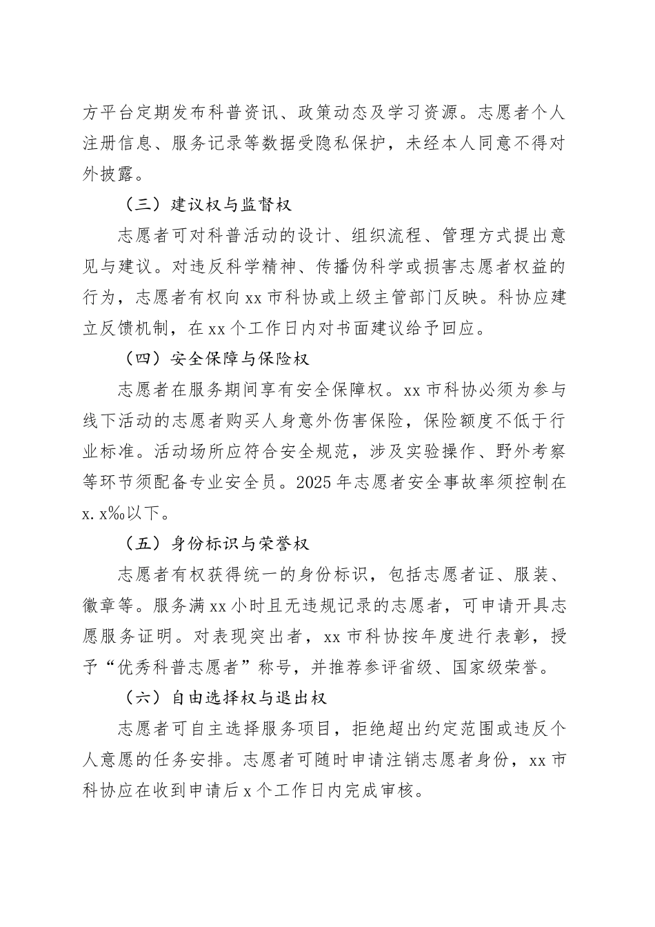 市科学技术协会科普志愿者权利义务守则_第2页