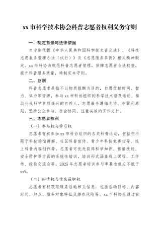 市科学技术协会科普志愿者权利义务守则