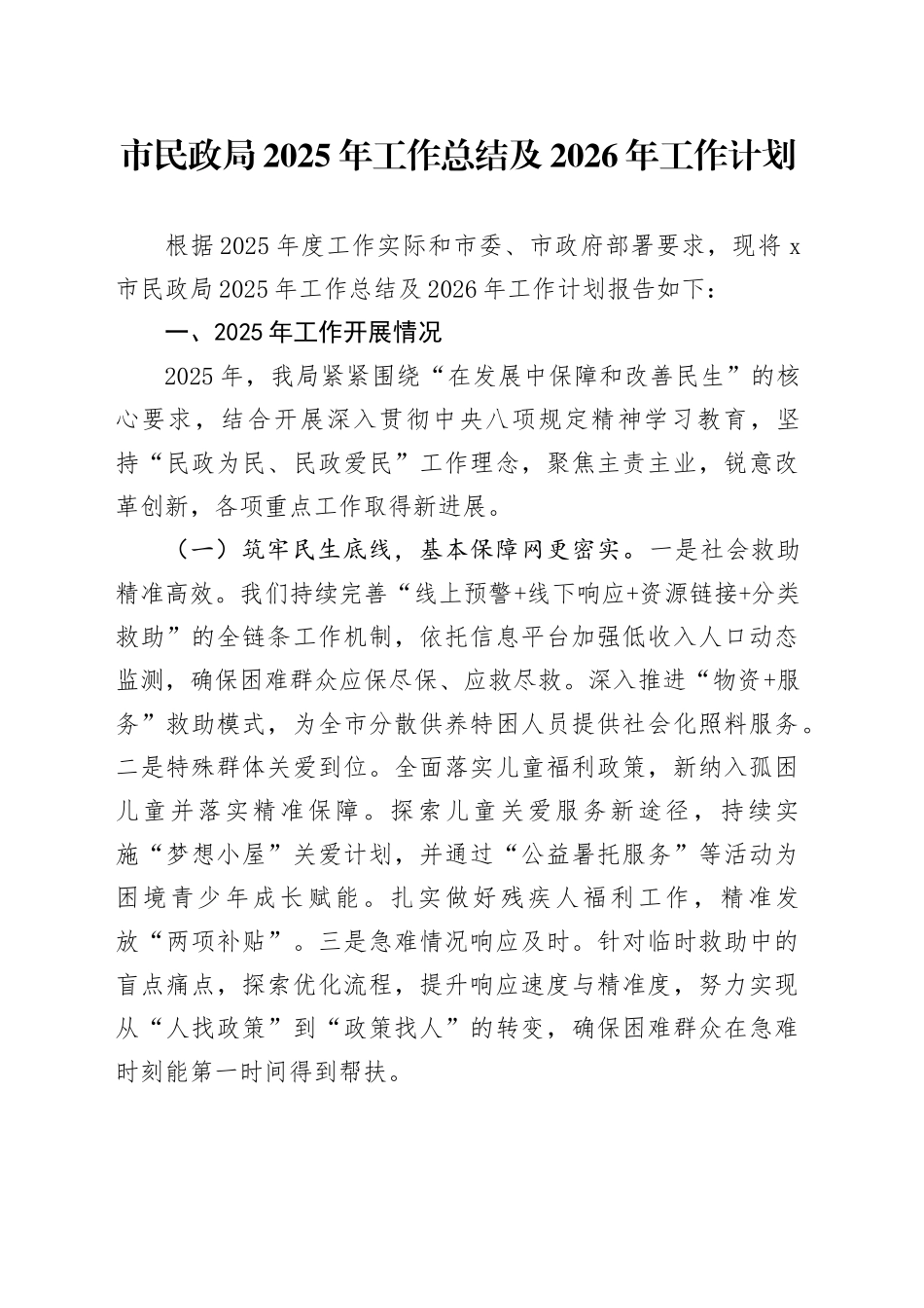 市民政局2025年工作总结及2026年工作计划20251212_第1页