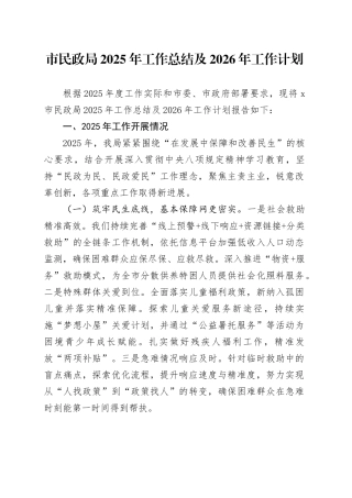 市民政局2025年工作总结及2026年工作计划20251212