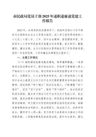 市民政局党员干部2025年述职述廉述党建工作报告