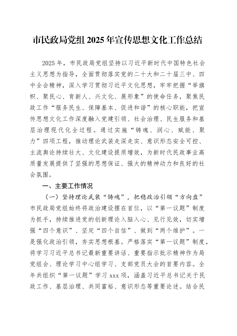 市民政局党组2025年宣传思想文化工作总结_第1页