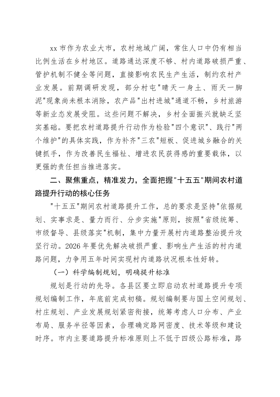 市农村道路提升行动部署会上的讲话_第2页