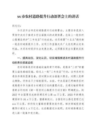市农村道路提升行动部署会上的讲话