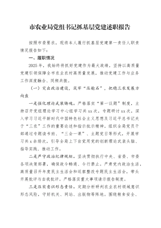 市农业局党组书记抓基层党建述职报告