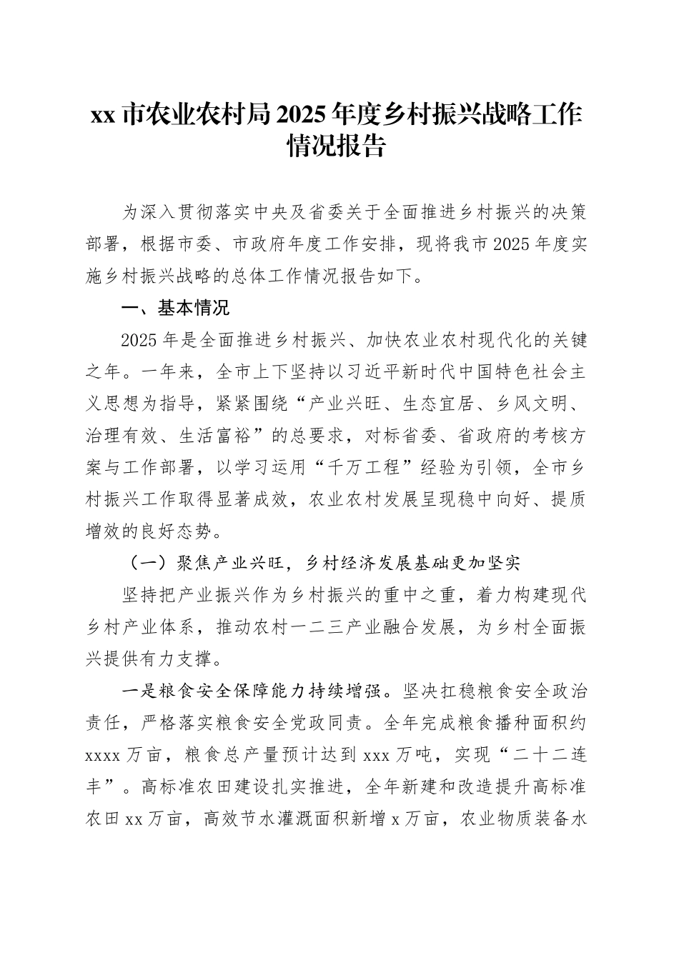 市农业农村局2025年度乡村振兴战略工作情况报告_第1页