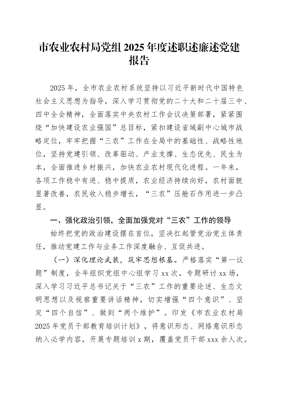 市农业农村局党组2025年度述职述廉述党建报告_第1页