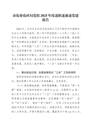 市农业农村局党组2025年度述职述廉述党建报告