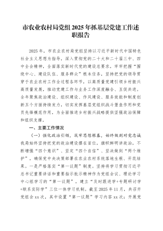 市农业农村局党组2025年抓基层党建工作述职报告