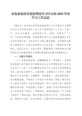 市农业农村局党组理论学习中心组2025年度学习工作总结