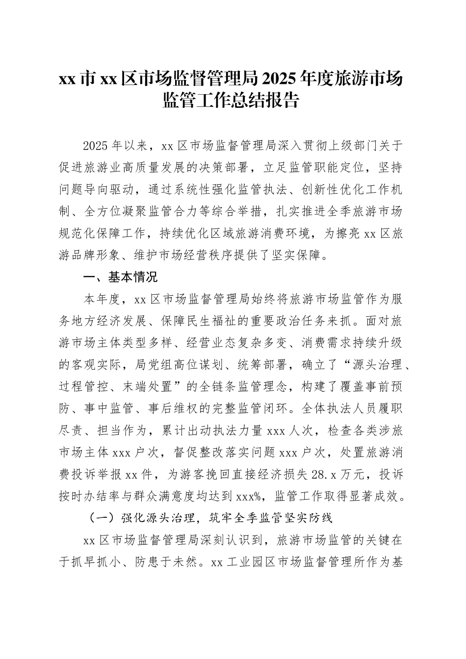 市区市场监督管理局2025年度旅游市场监管工作总结报告_第1页