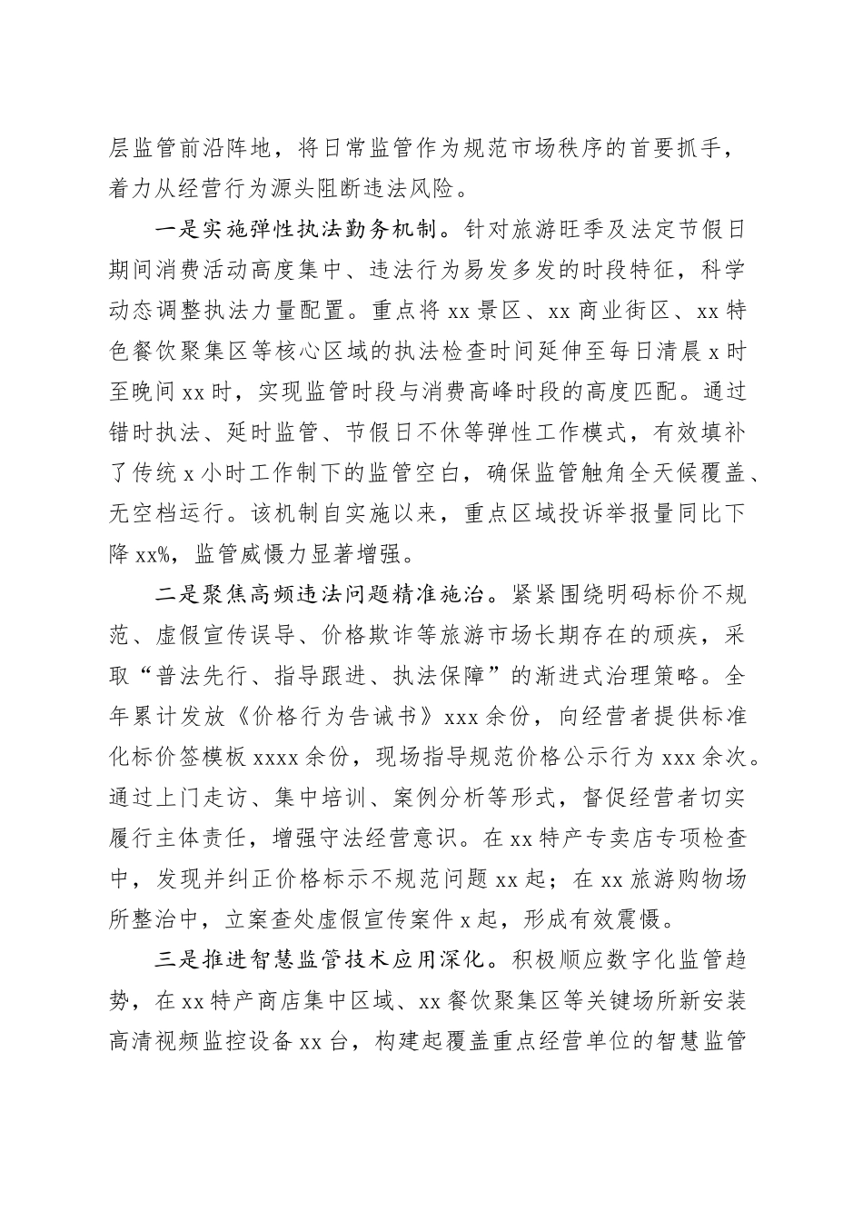 市区市场监督管理局2025年度旅游市场监管工作总结报告_第2页