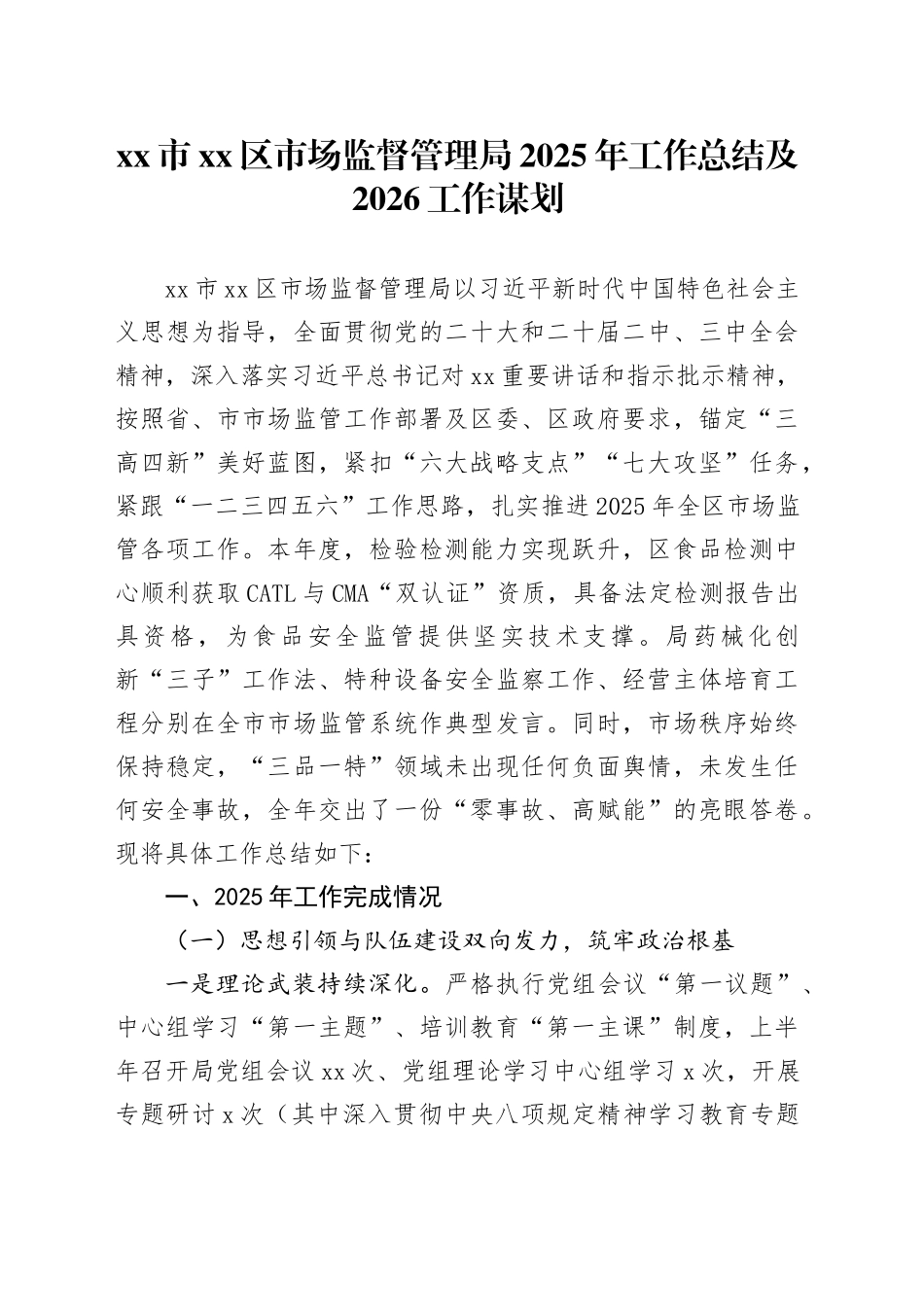 市区市场监督管理局2025年工作总结及2026工作谋划_第1页