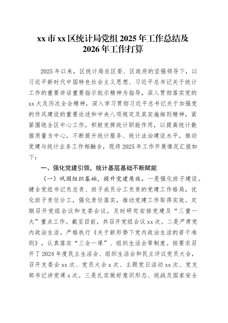 市区统计局党组2025年工作总结及2026年工作打算_第1页