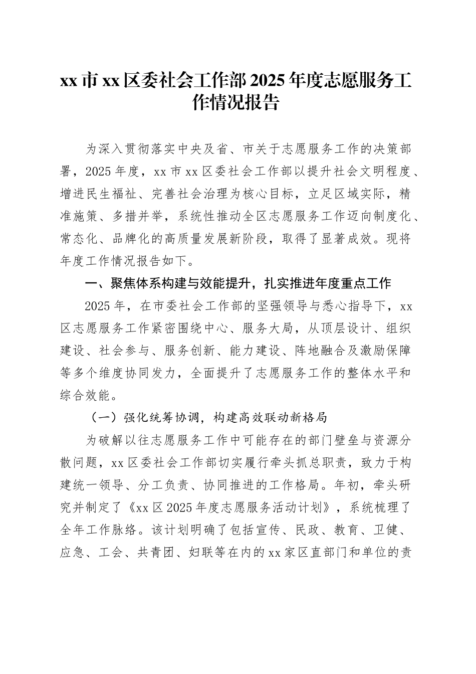 市区委社会工作部2025年度志愿服务工作情况报告_第1页