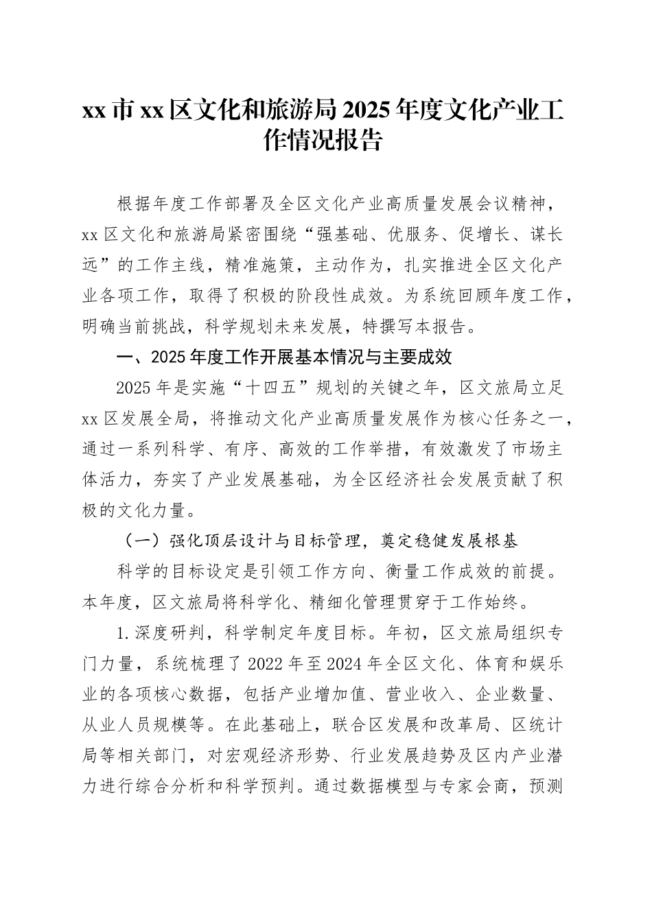 市区文化和旅游局2025年度文化产业工作情况报告_第1页