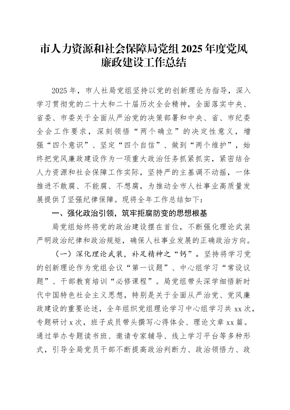 市人力资源和社会保障局党组2025年度党风廉政建设工作总结_第1页