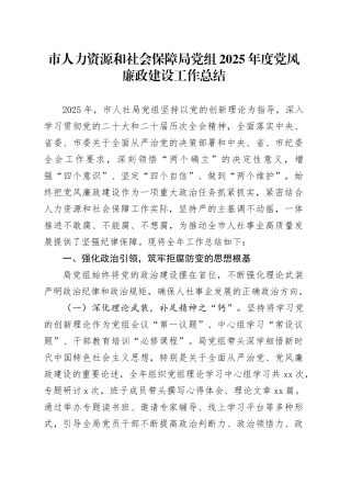 市人力资源和社会保障局党组2025年度党风廉政建设工作总结