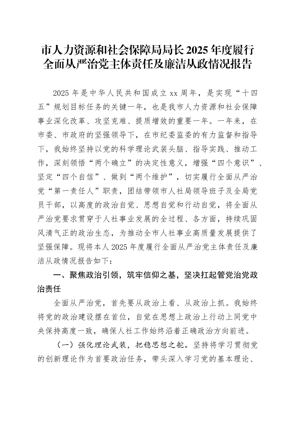 市人力资源和社会保障局局长2025年度履行全面从严治党主体责任及廉洁从政情况报告_第1页