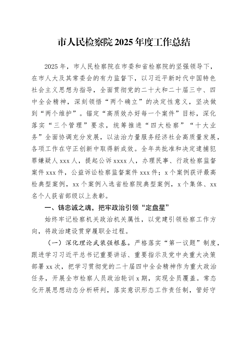 市人民检察院2025年度工作总结_第1页