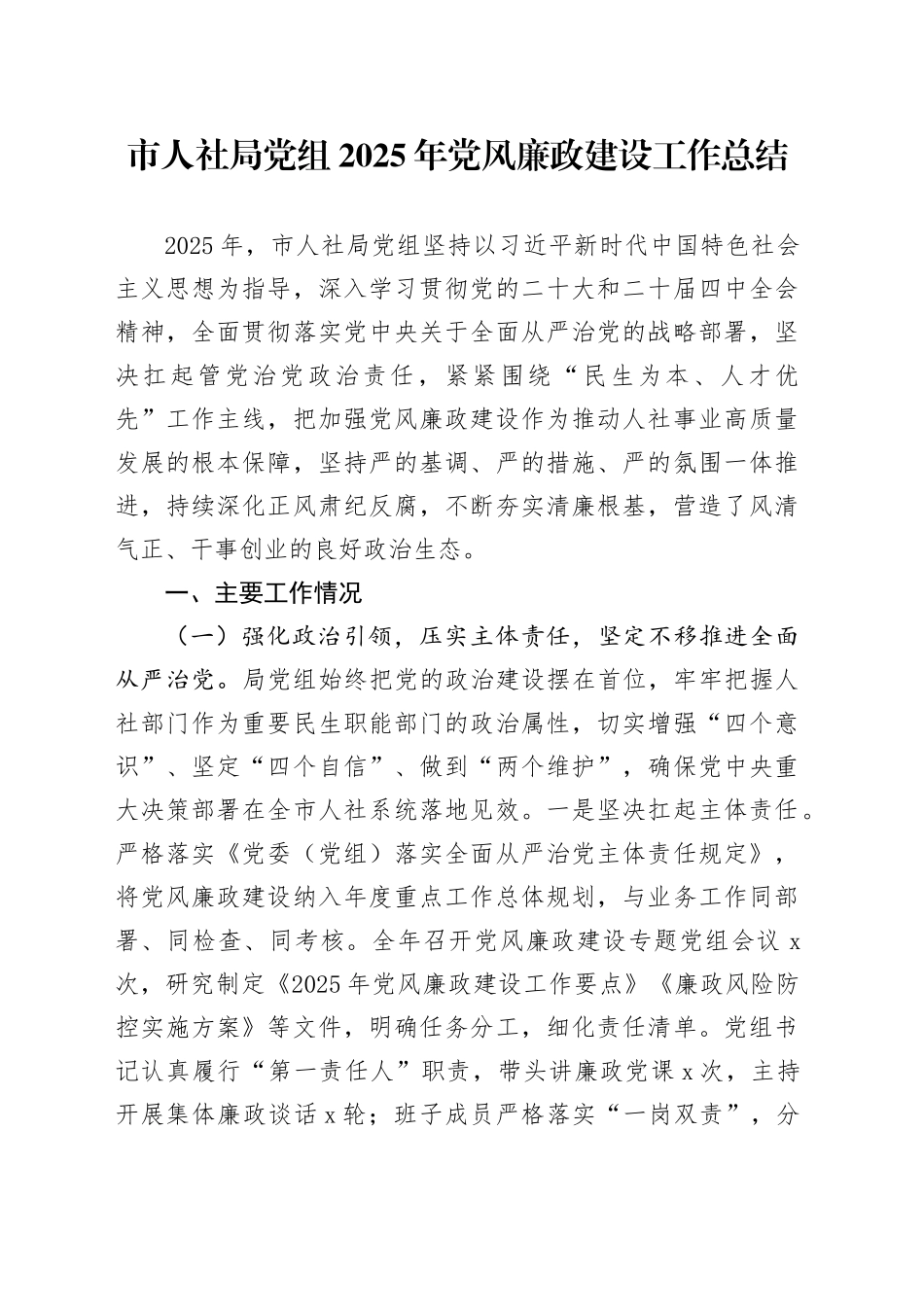 市人社局党组2025年党风廉政建设工作总结20251210_第1页
