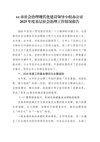 市社会治理现代化建设领导小组办公室2025年度基层社会治理工作情况报告