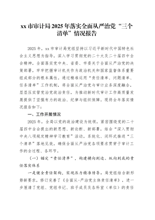 市审计局2025年落实全面从严治党“三个清单”情况报告