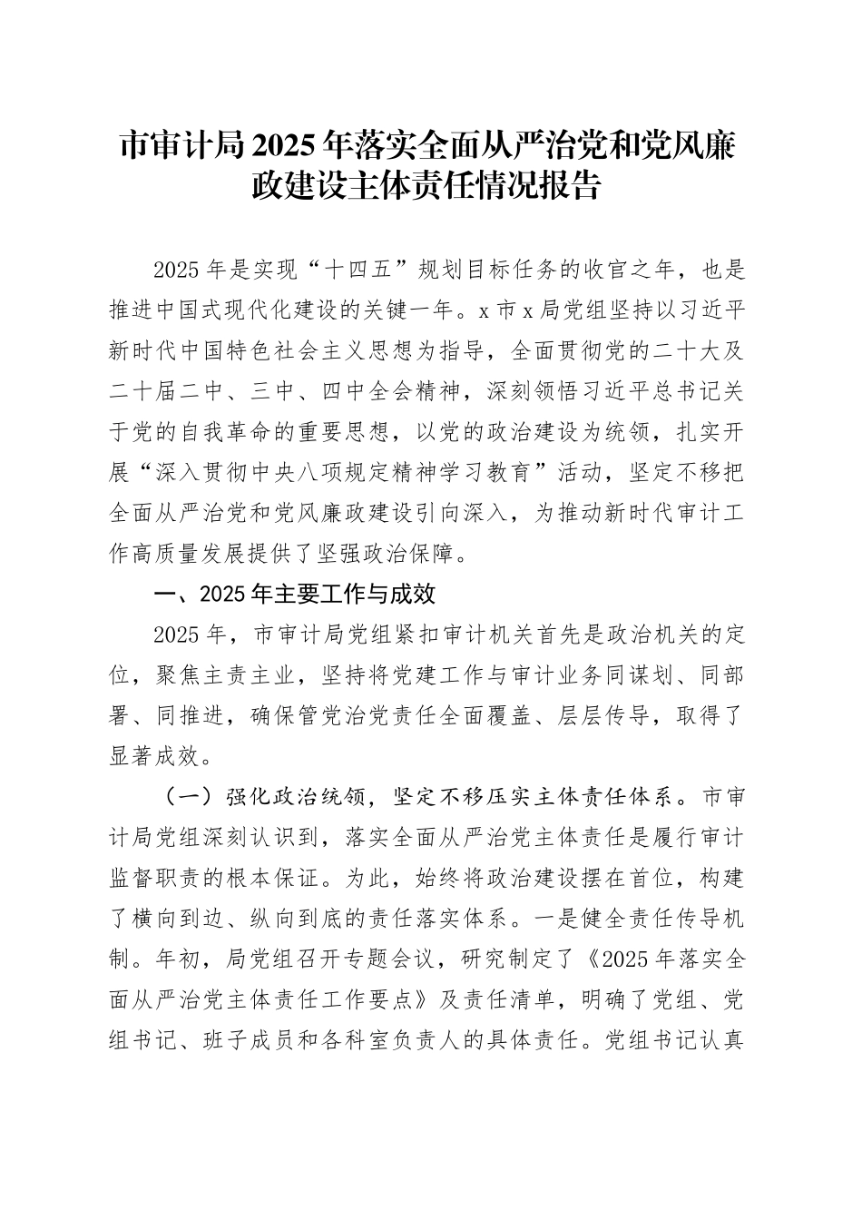 市审计局2025年落实全面从严治党和党风廉政建设主体责任情况报告_第1页
