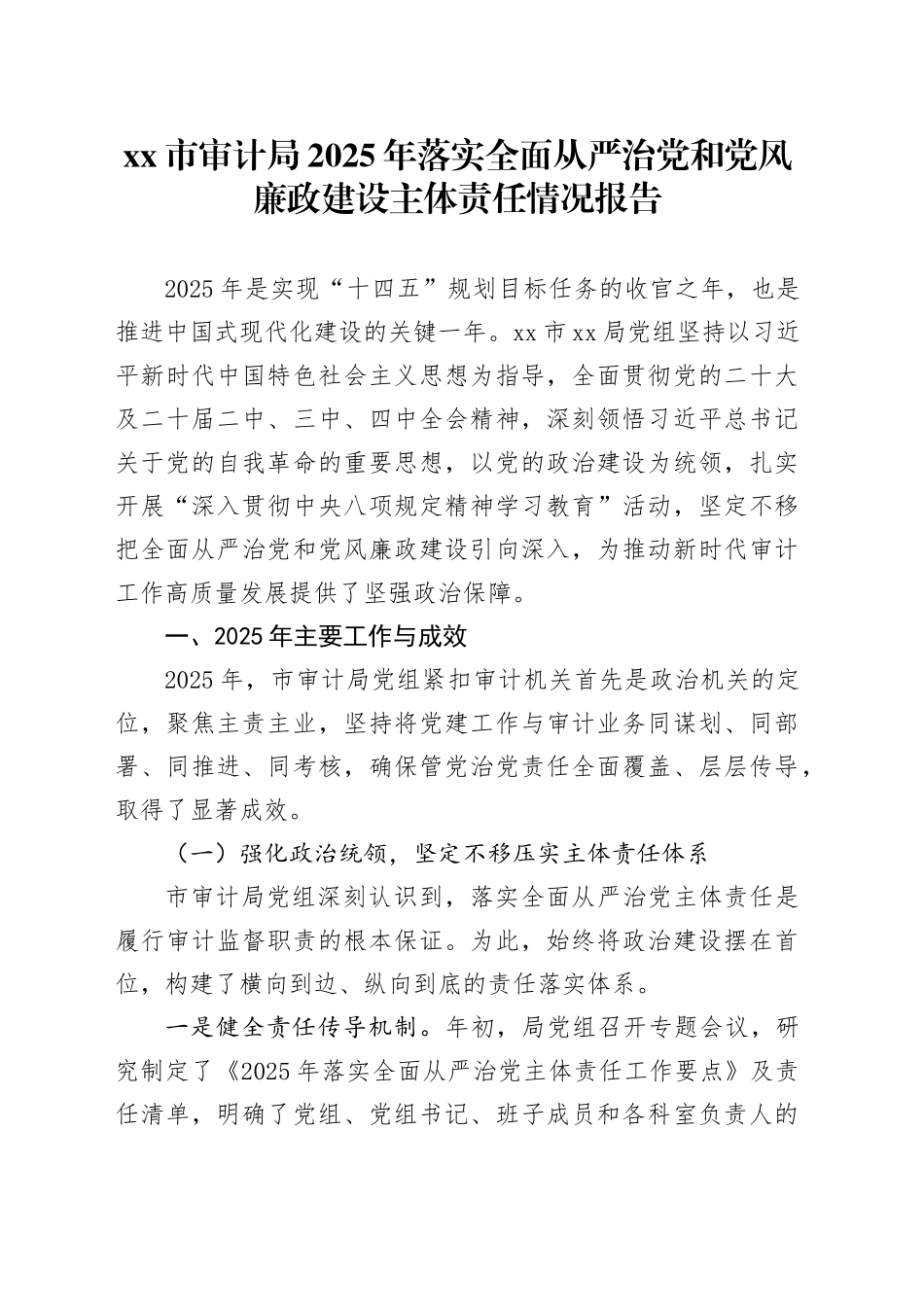 市审计局2025年落实全面从严治党和党风廉政建设主体责任情况报告20251212_第1页
