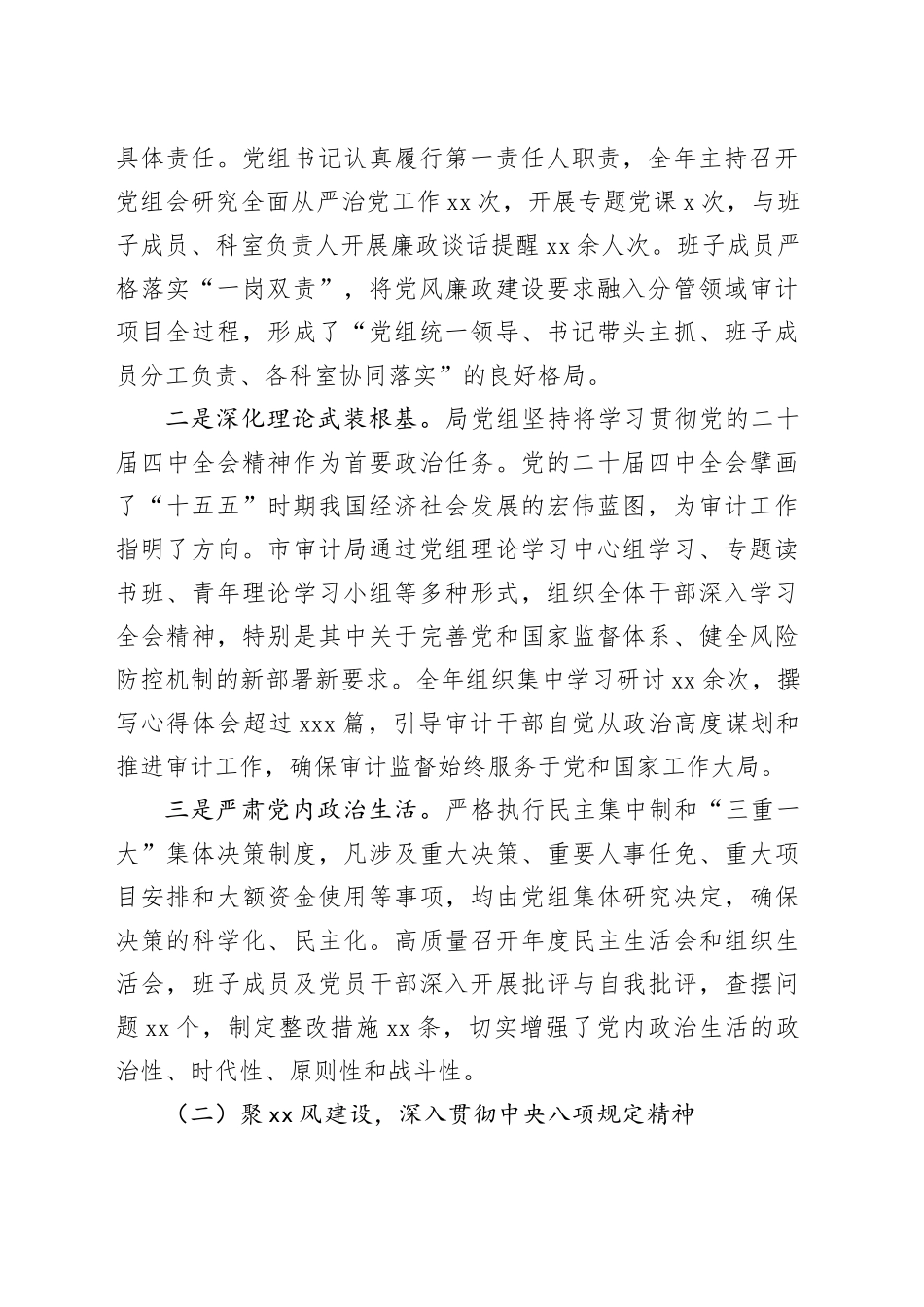 市审计局2025年落实全面从严治党和党风廉政建设主体责任情况报告20251212_第2页