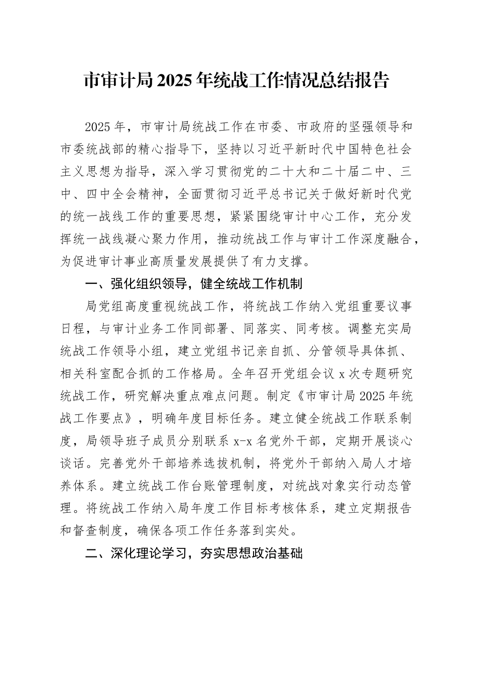 市审计局2025年统战工作情况总结报告_第1页