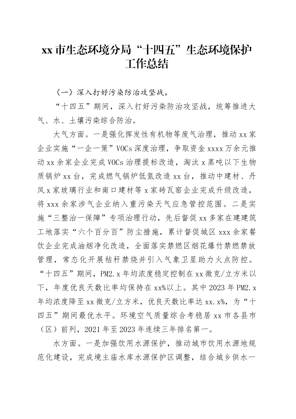 市生态环境分局“十四五”生态环境保护工作总结_第1页