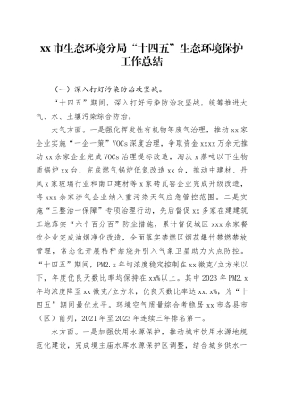 市生态环境分局“十四五”生态环境保护工作总结