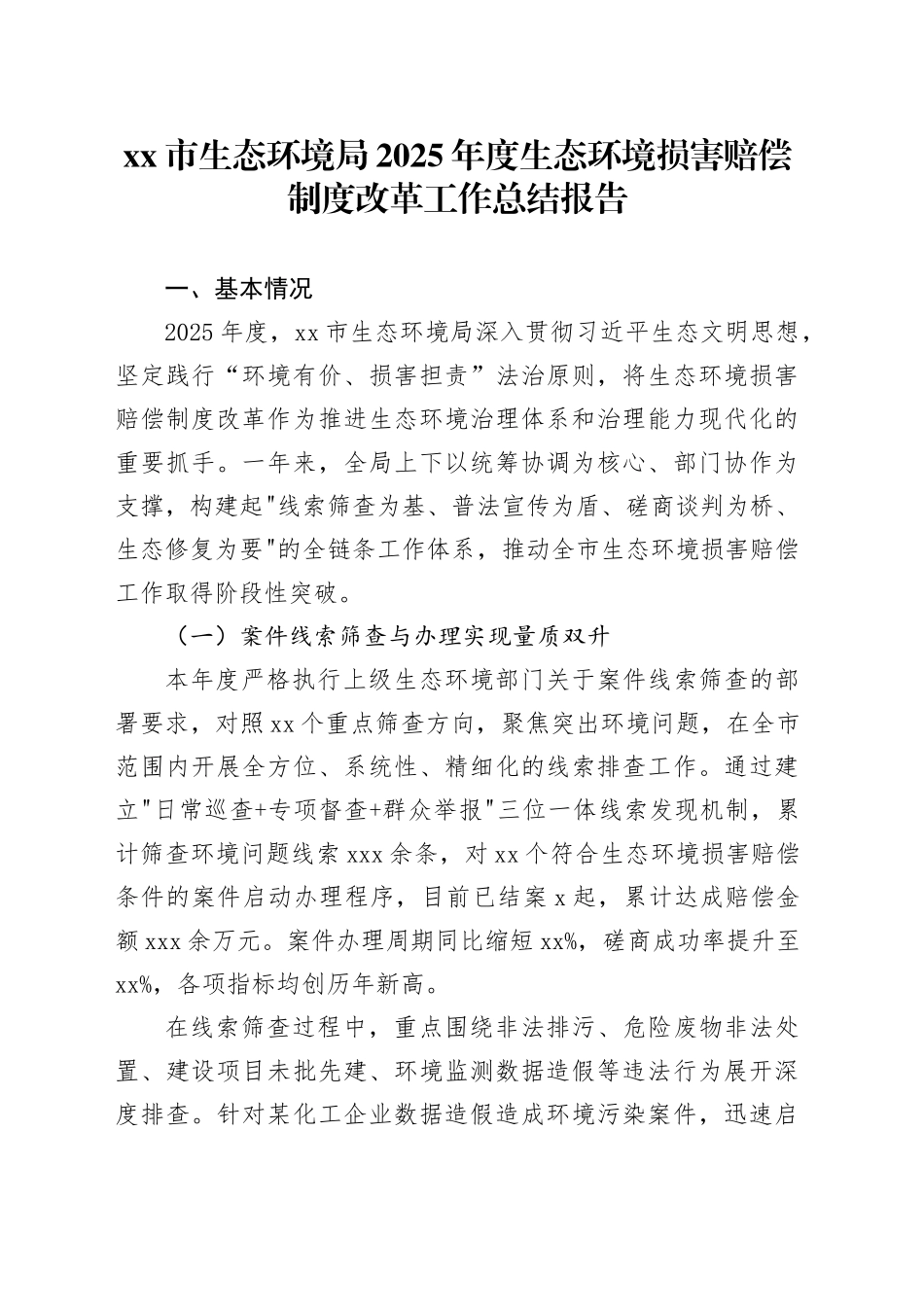 市生态环境局2025年度生态环境损害赔偿制度改革工作总结报告_第1页