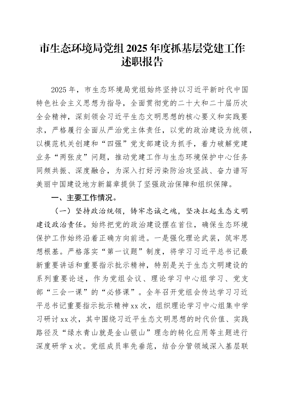 市生态环境局党组2025年度抓基层党建工作述职报告_第1页