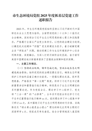 市生态环境局党组2025年度抓基层党建工作述职报告