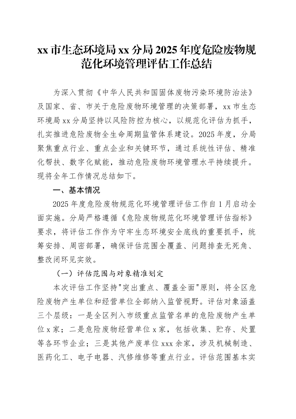 市生态环境局分局2025年度危险废物规范化环境管理评估工作总结_第1页